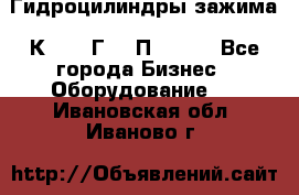 Гидроцилиндры зажима 1К341, 1Г34 0П, 1341 - Все города Бизнес » Оборудование   . Ивановская обл.,Иваново г.